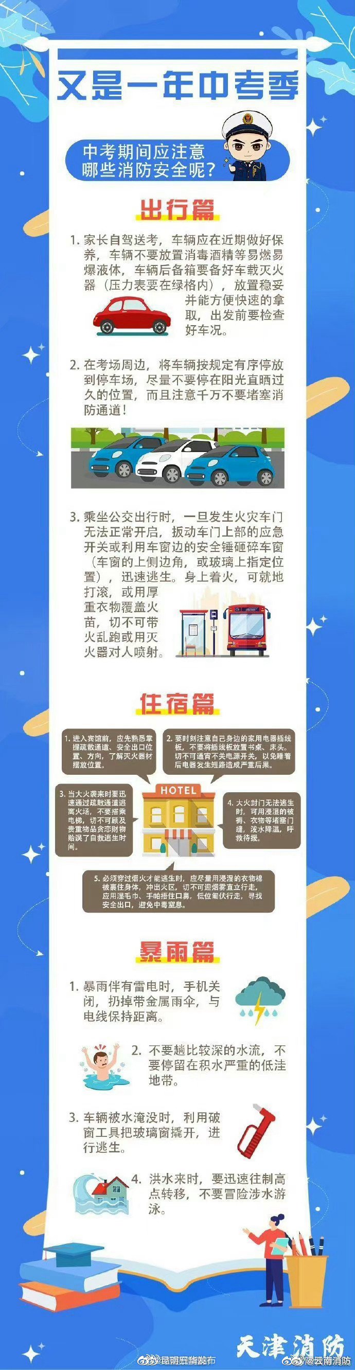 又到一年中考季 消防安全需牢记