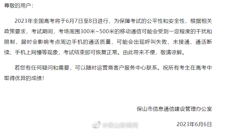 关于高考期间考场周围移动通信会受到影响的公告