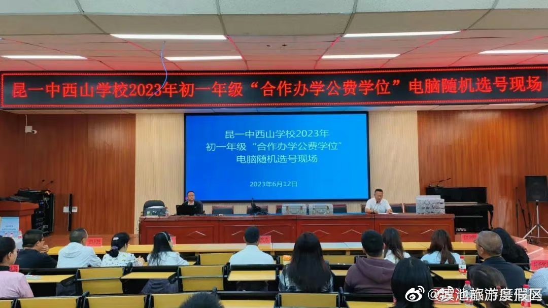 昆明市第一中学西山学校 2023年初一年级“合作办学公费学位”招生电脑随机派位结果公告