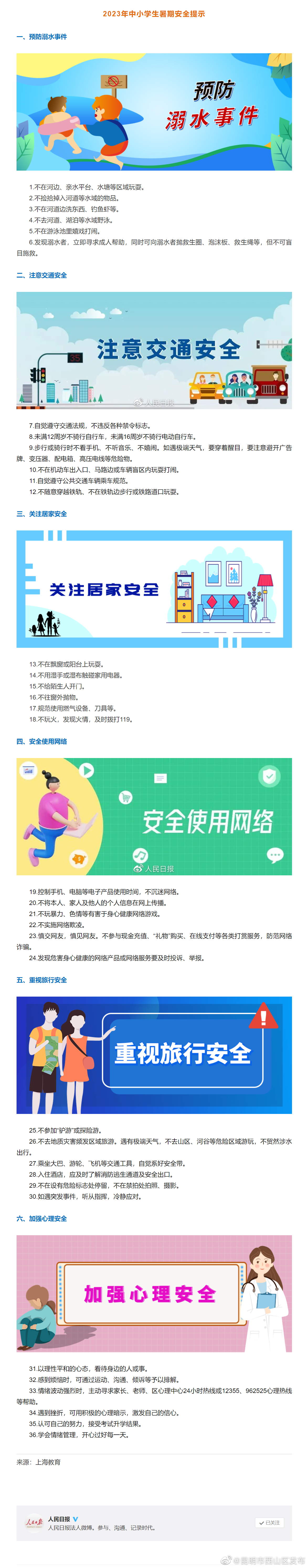 师生家长看过来！36条中小学生暑期安全提示