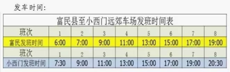 好消息！富民县新开通班车可直达小西门