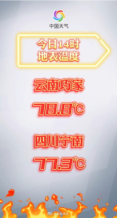 云南一地的地表温度78.8℃