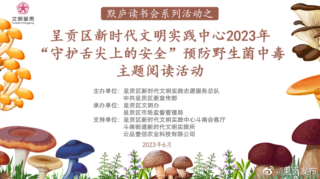 默庐读书会活动预告 | 呈贡区新时代文明实践中心2023年“守护舌尖上的安全”预防野生菌中毒主题阅读活动