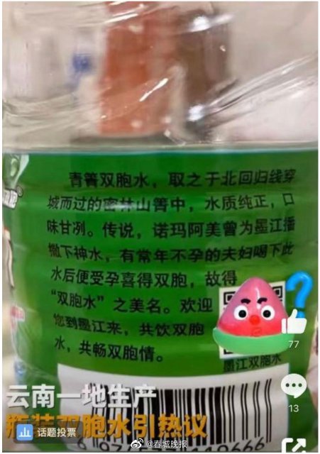 云南一地生产双胞水称喝下能生双胞胎！回应称系正规生产