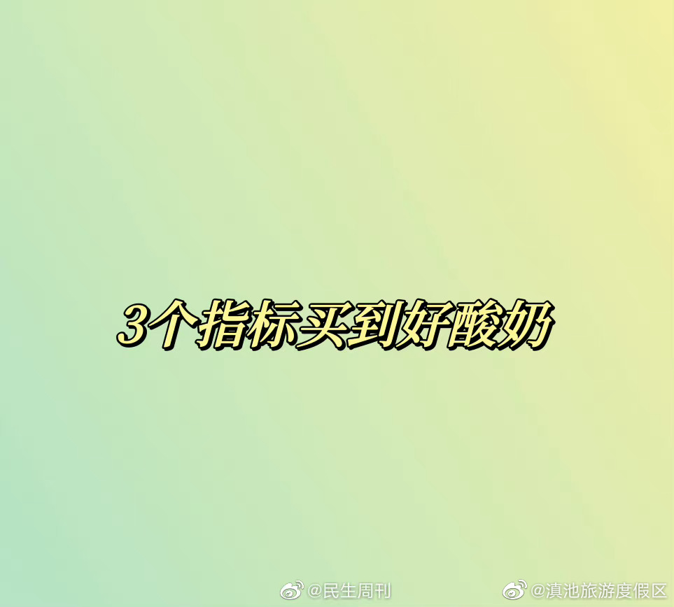 3个指标买到好酸奶