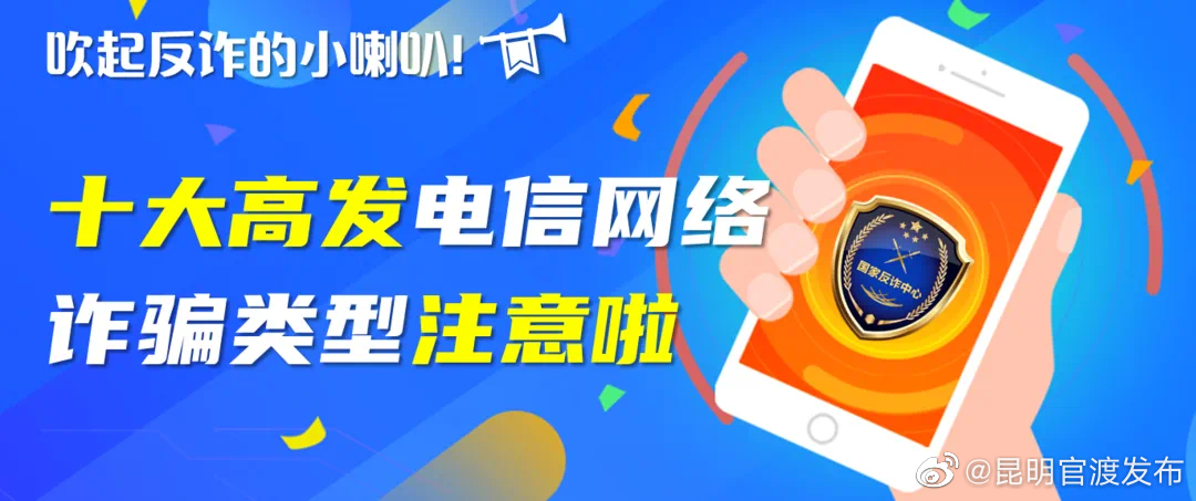 公安部公布十大高发电信网络诈骗类型