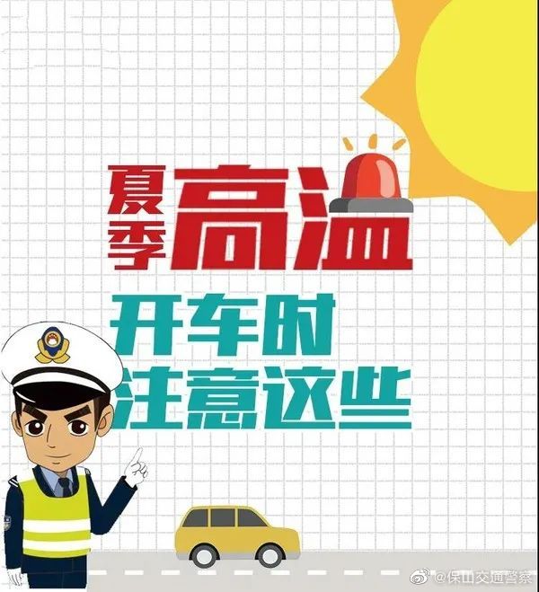 热！热！热！高温天气请注意行车安全 