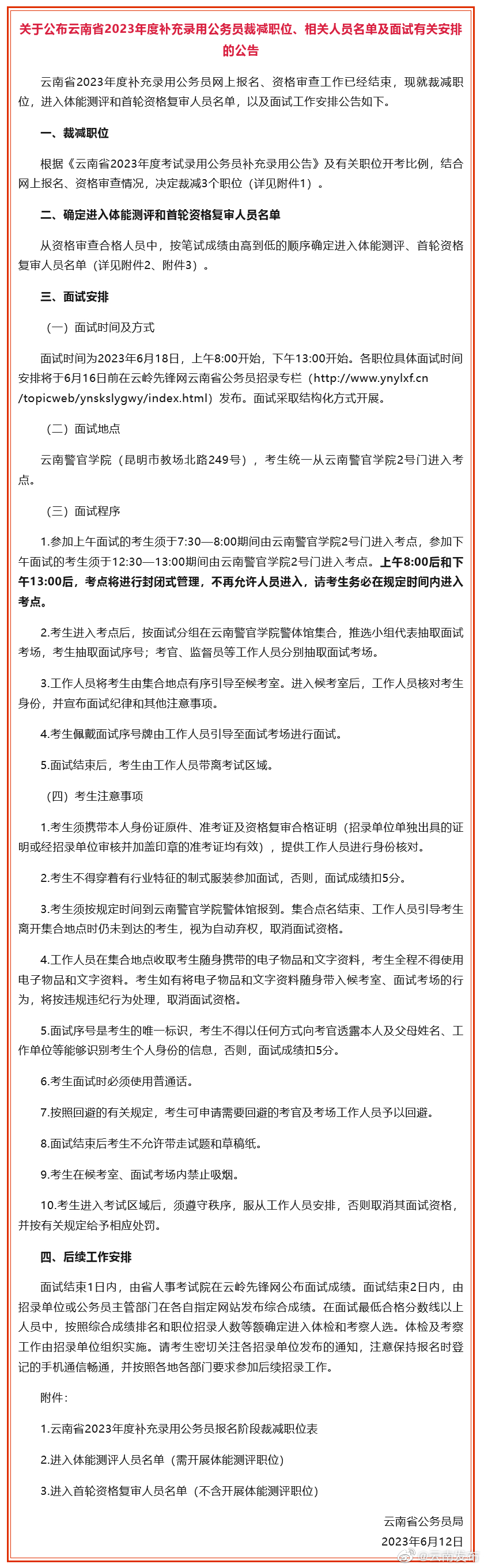关于公布云南省2023年度补充录用公务员裁减职位、相关人员名单及面试有关安排的公告