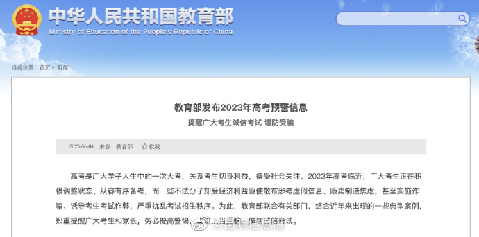 考后恶意编辑“占坑帖”涉嫌违法,教育部发布高考预警信息