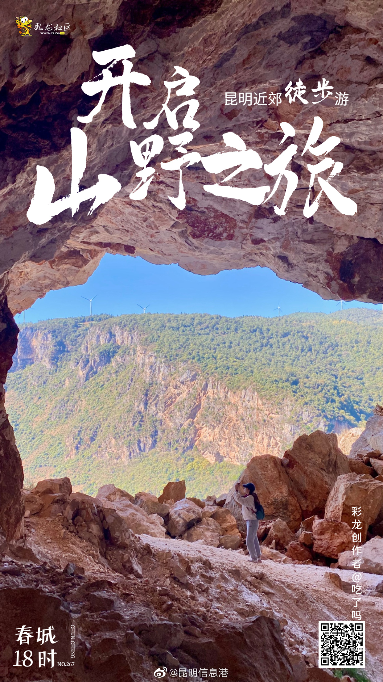 春城18时 NO.267 在昆明近郊开启山野之旅