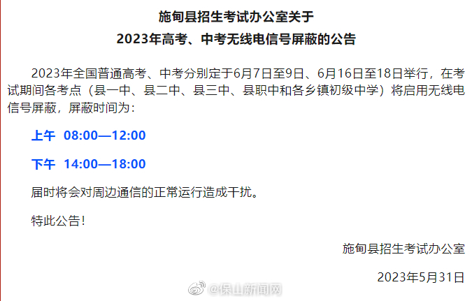 施甸县2023年高考、中考将启用无线电信号屏蔽