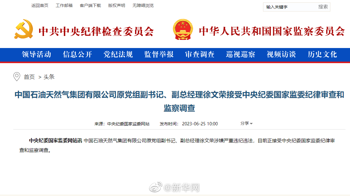 中石油原副总经理徐文荣接受审查调查