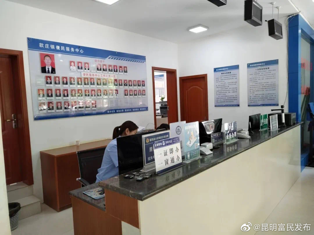 富民县实现派出所综合业务窗口进驻属地便民服务中心100%全覆盖