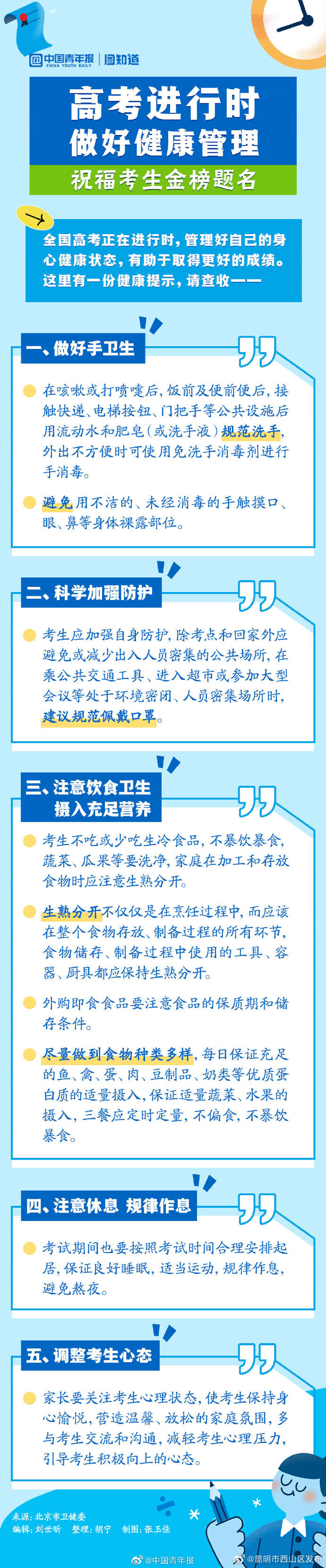 高考时如何做好健康管理