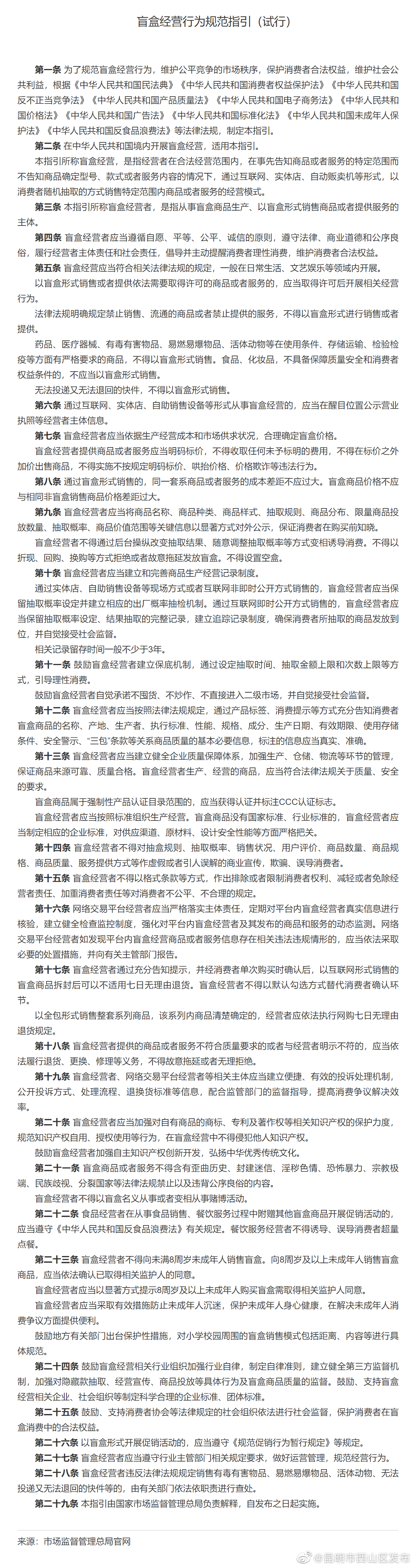 这些商品不得以盲盒形式销售