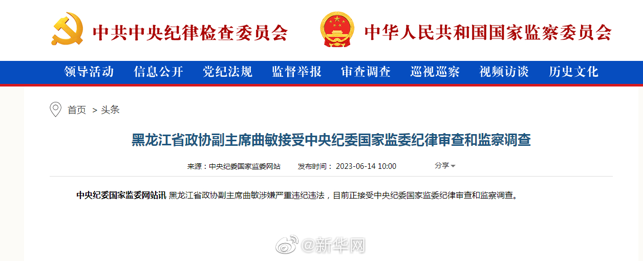 黑龙江省政协副主席曲敏接受中央纪委国家监委纪律审查和监察调查