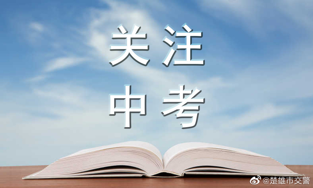 6月16日起中考启幕楚雄市民出行请注意