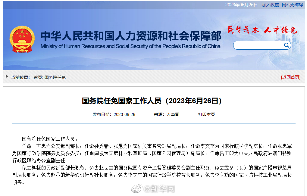 国务院任免国家工作人员