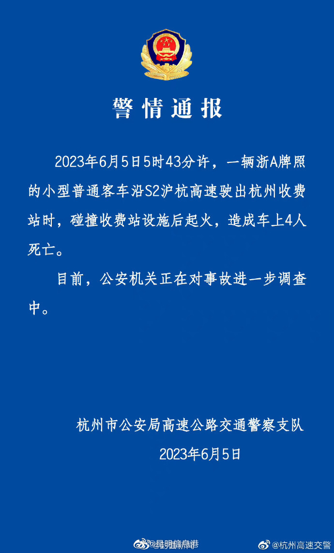 杭州警方通报：小客车碰撞收费站起火致4死
