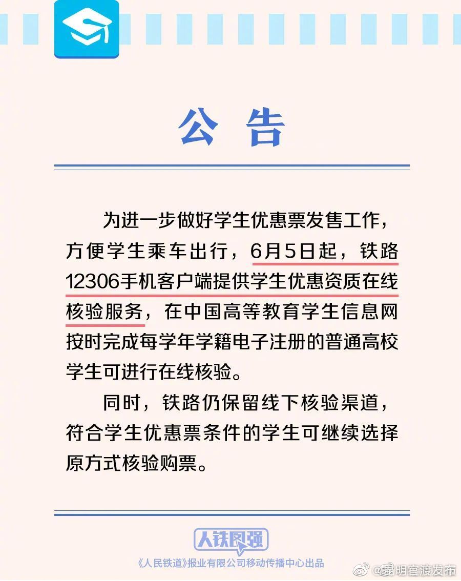转发周知！学生购买优惠火车票可在线核验