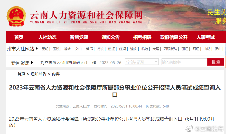 云南省2023年上半年事业单位笔试成绩发布