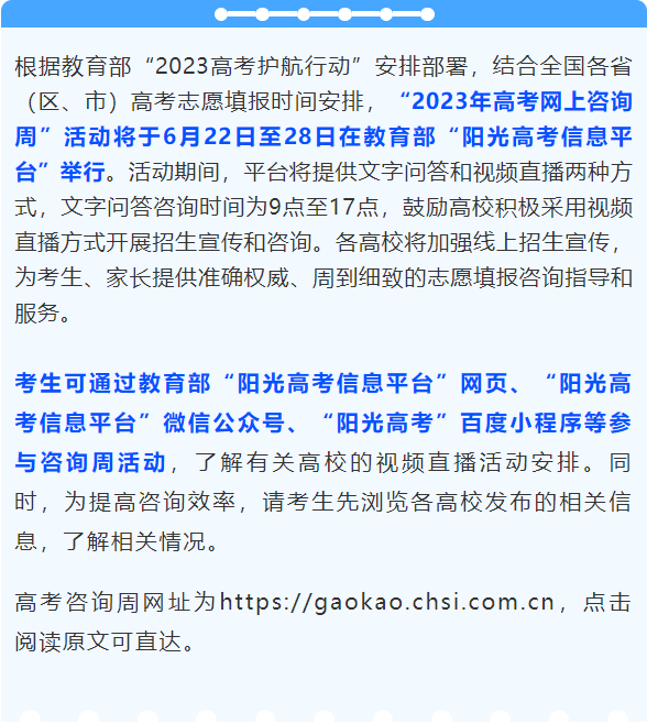 教育部公布2023年高考网上咨询周时间安排