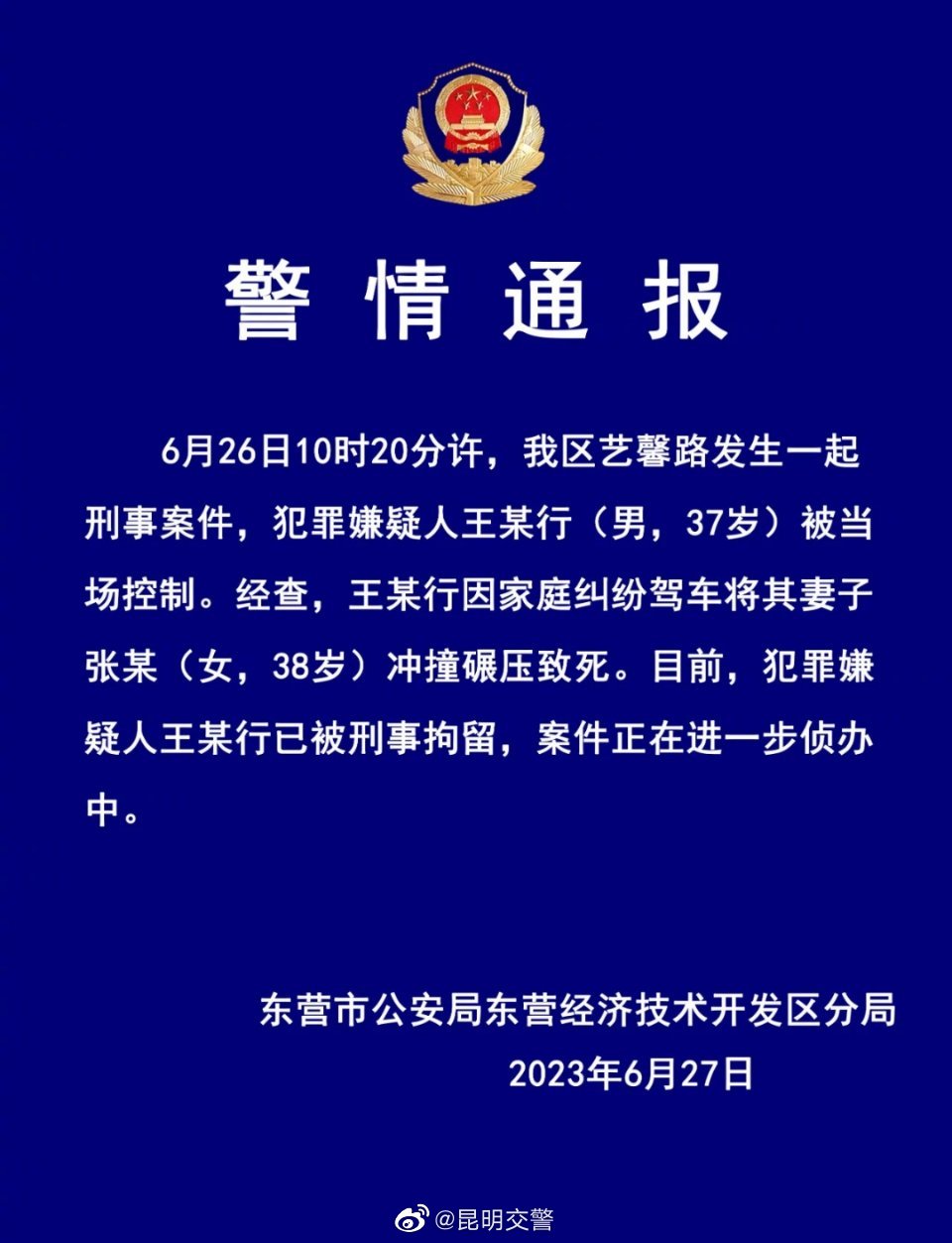 警方通报男子开车碾压妻子致死