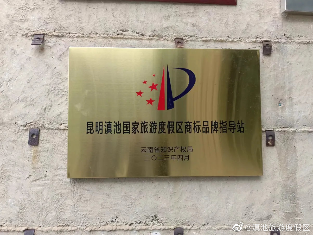 滇池旅游度假区