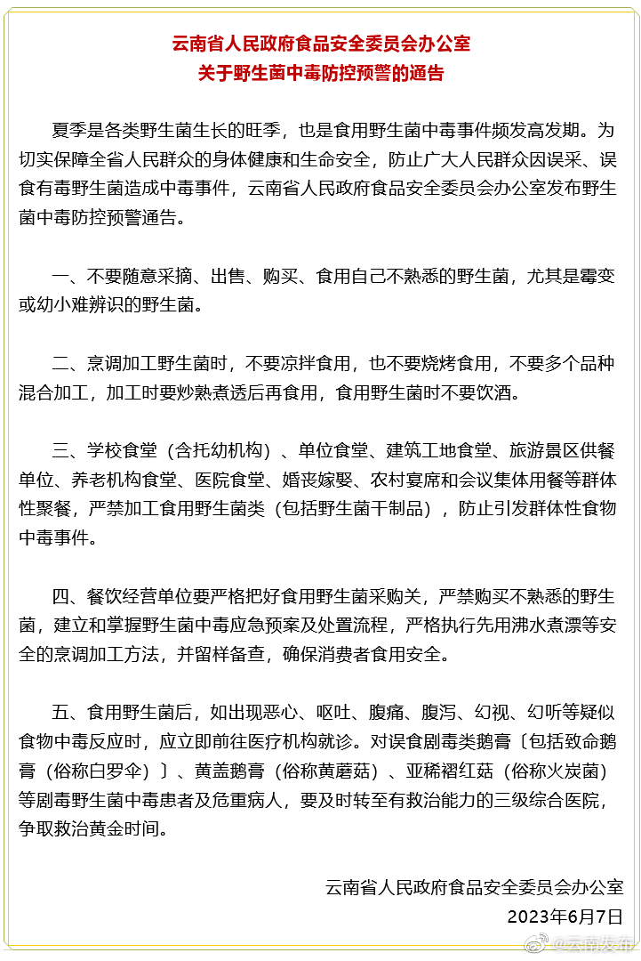 谨防野生菌中毒！云南省食安办发布预警