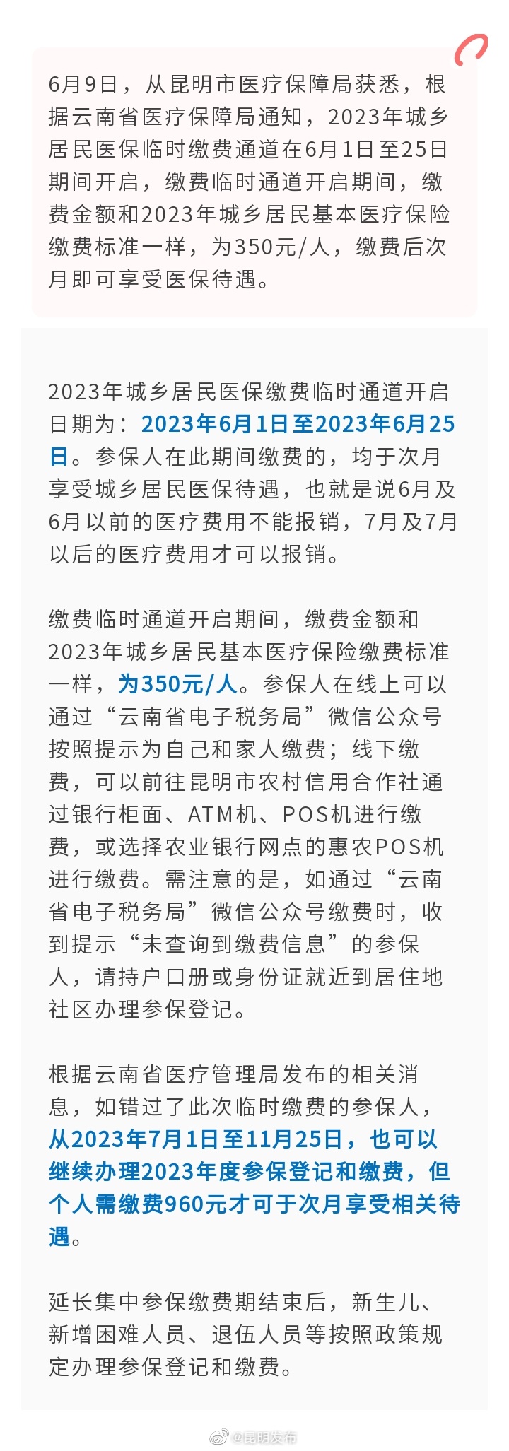 @昆明城乡居民 6月25日前抓紧补缴2023年度医保费