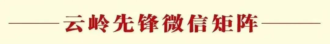 云岭先峰