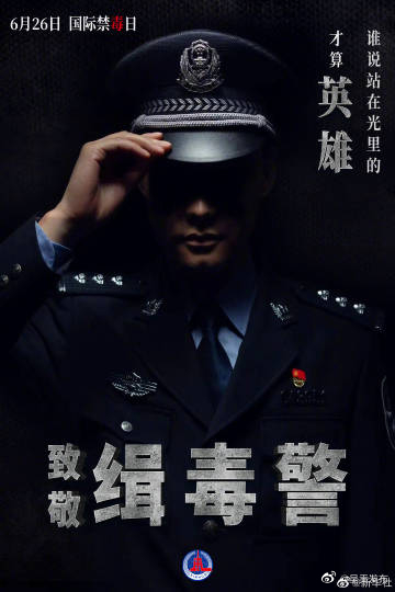 一人一句致敬缉毒警