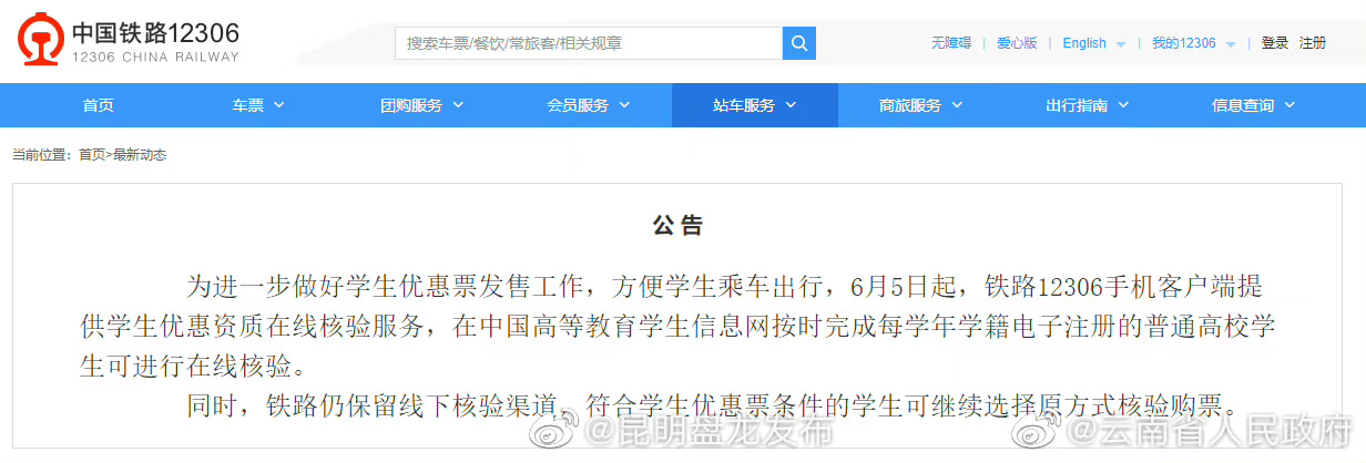 快收藏！学生购买优惠火车票开启在线资质核验啦