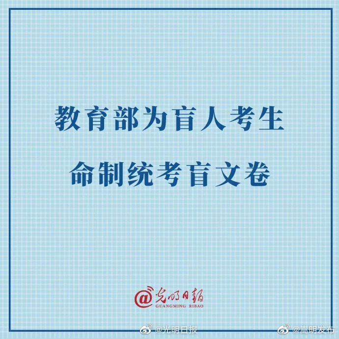 教育部为盲人考生命制统考盲文卷