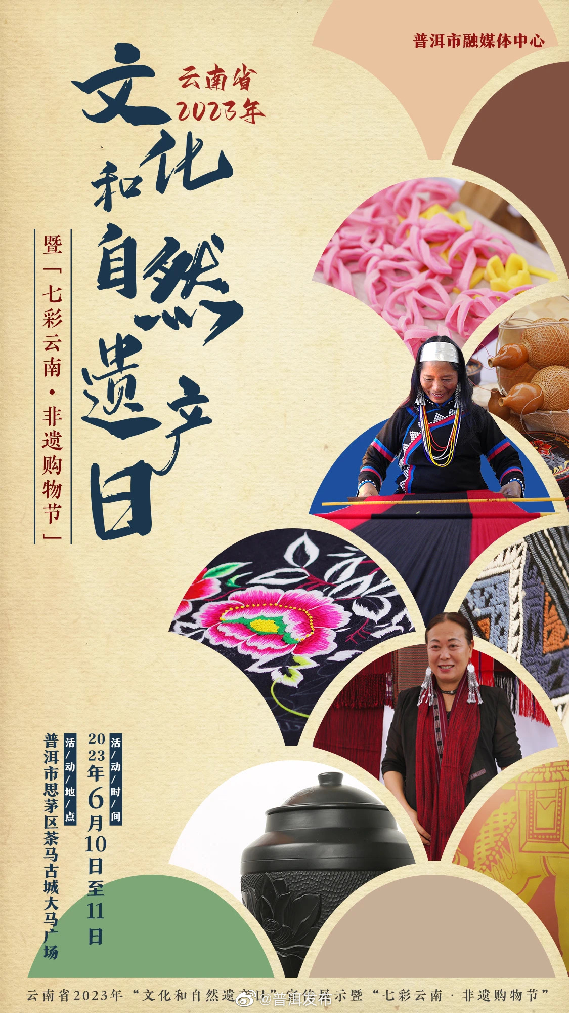 家门口看非遗！云南“文化和自然遗产日”宣传展示主会场活动在普洱举办，活动日程速看→
