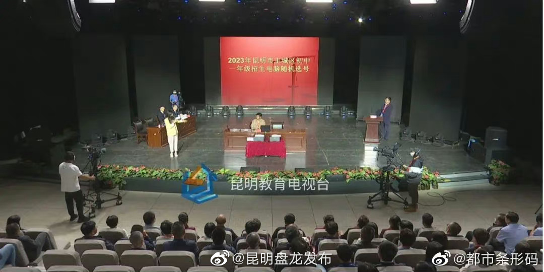 昆明市主城区2023年初中一年级招生电脑随机选号结束