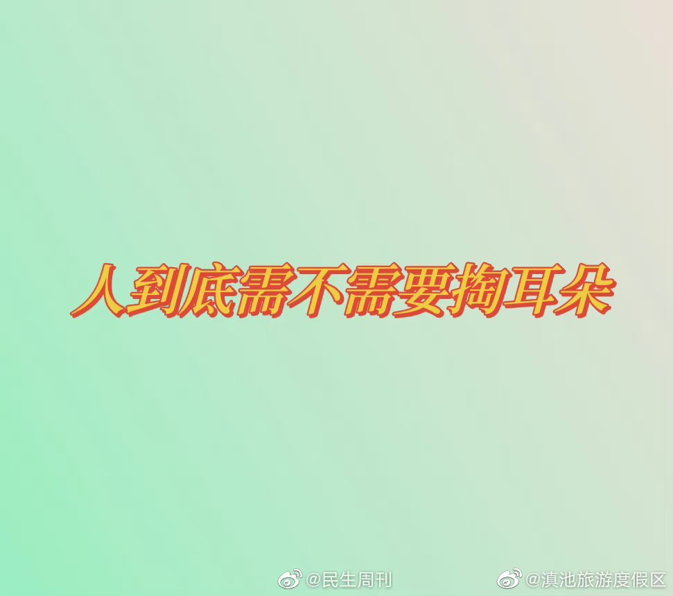 人到底需不需要掏耳朵 
