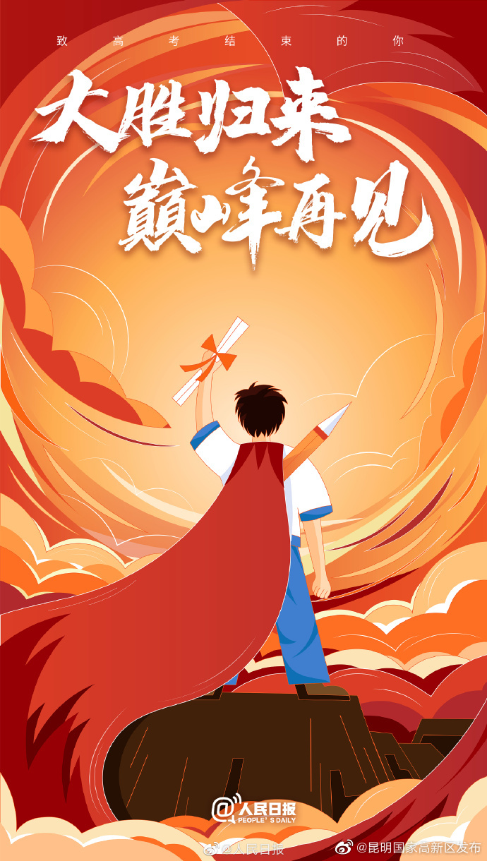 高考再见，未来你好！