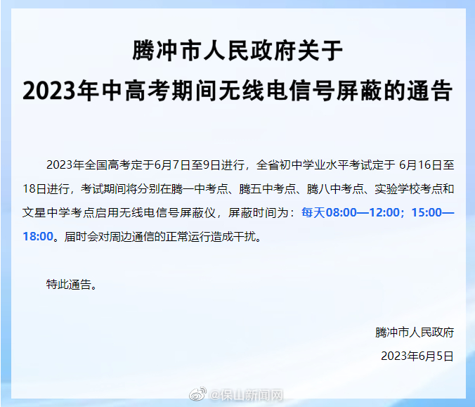 腾冲市人民政府关于2023年中高考期间无线电信号屏蔽的通告