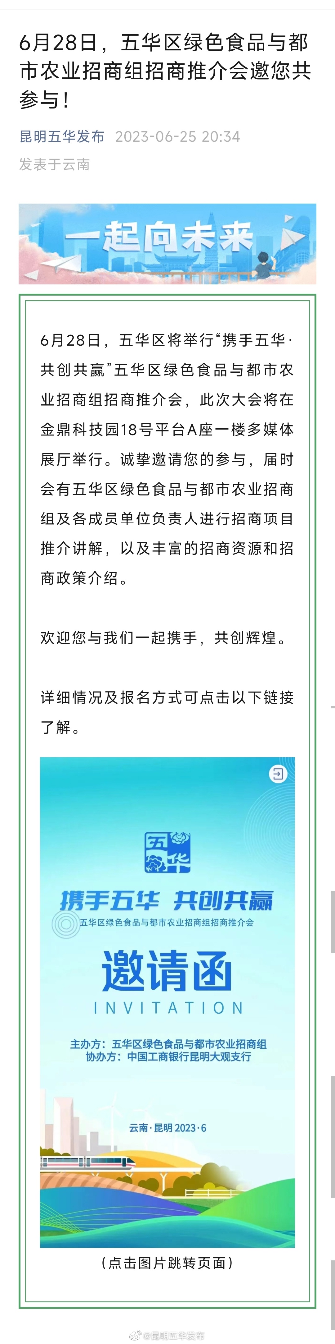 6月28日，五华区绿色食品与都市农业招商组招商推介会邀您共参与！