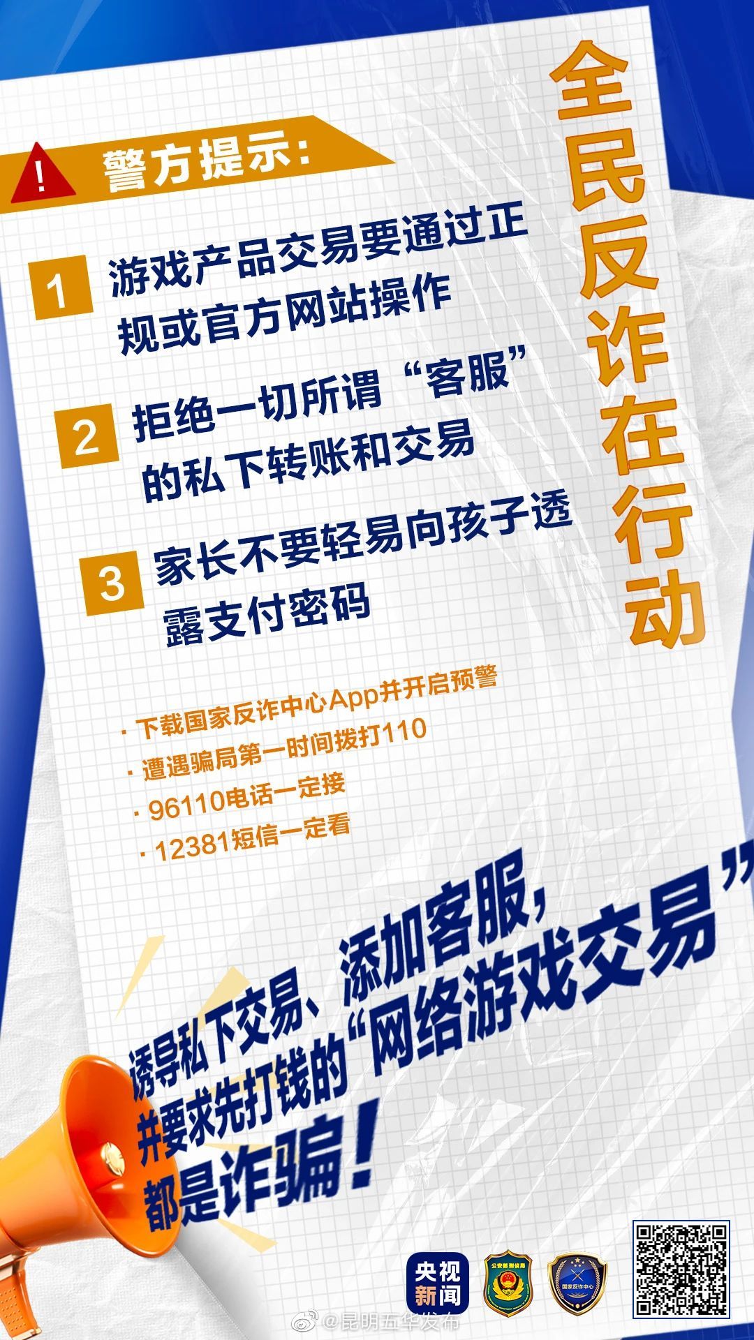 普法强基在行动 | 起底电诈⑨这类骗局已有不少孩子中招！@爱打游戏的你：“免费送、高价收”切莫轻信！