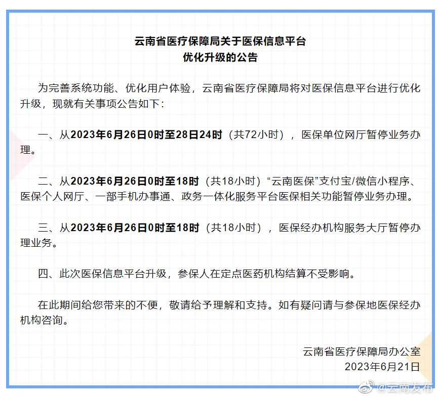 周知！6月26日起云南部分医保业务将暂停办理