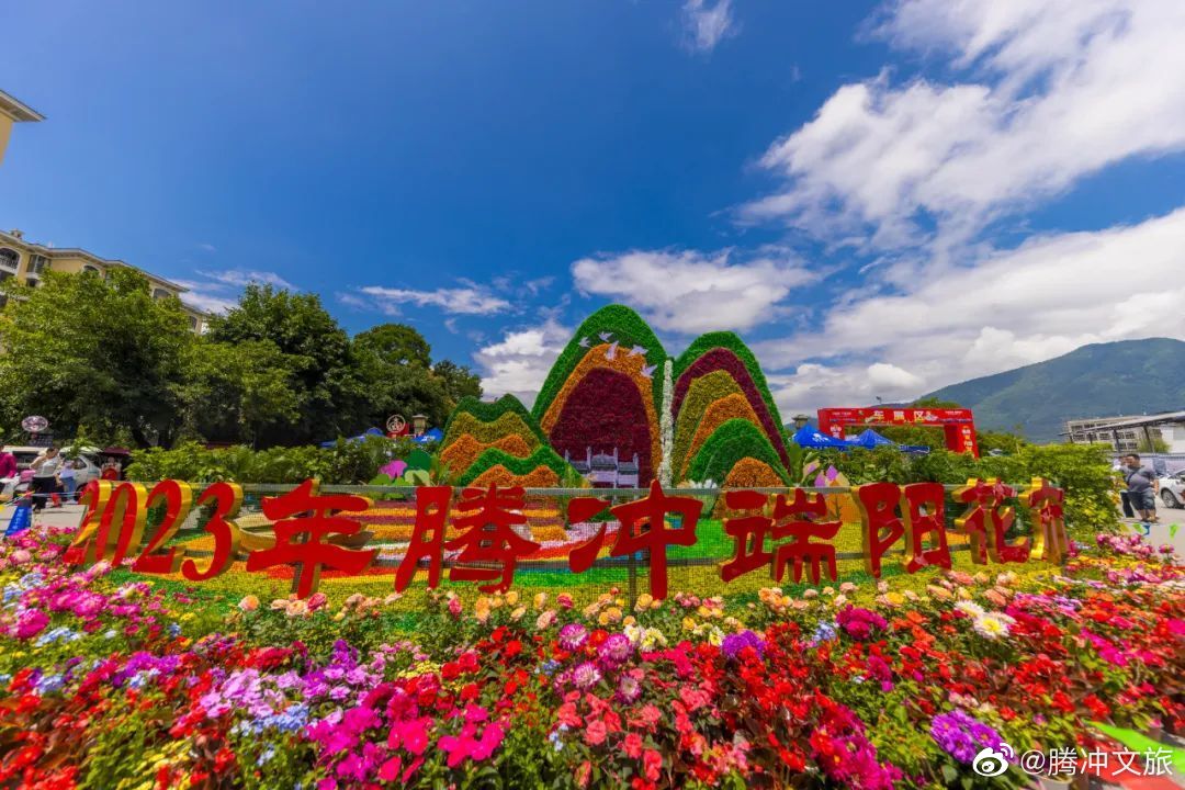 腾冲文旅