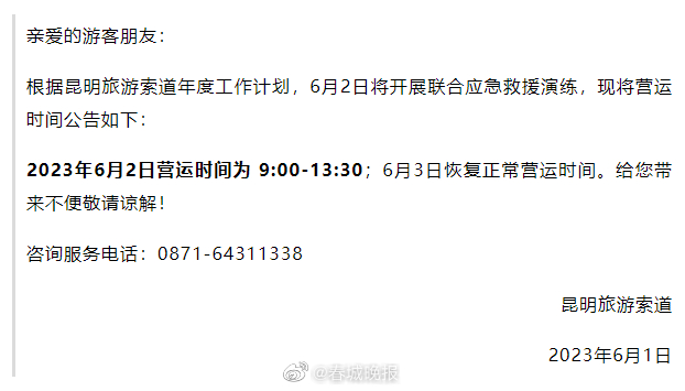 营运时间有调整！昆明旅游索道发布最新公告