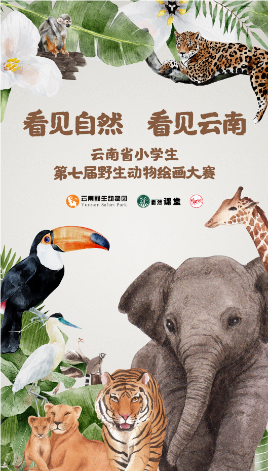 云南野生动物园