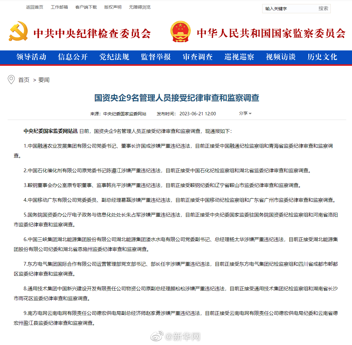 国资央企9名管理人员接受纪律审查和监察调查