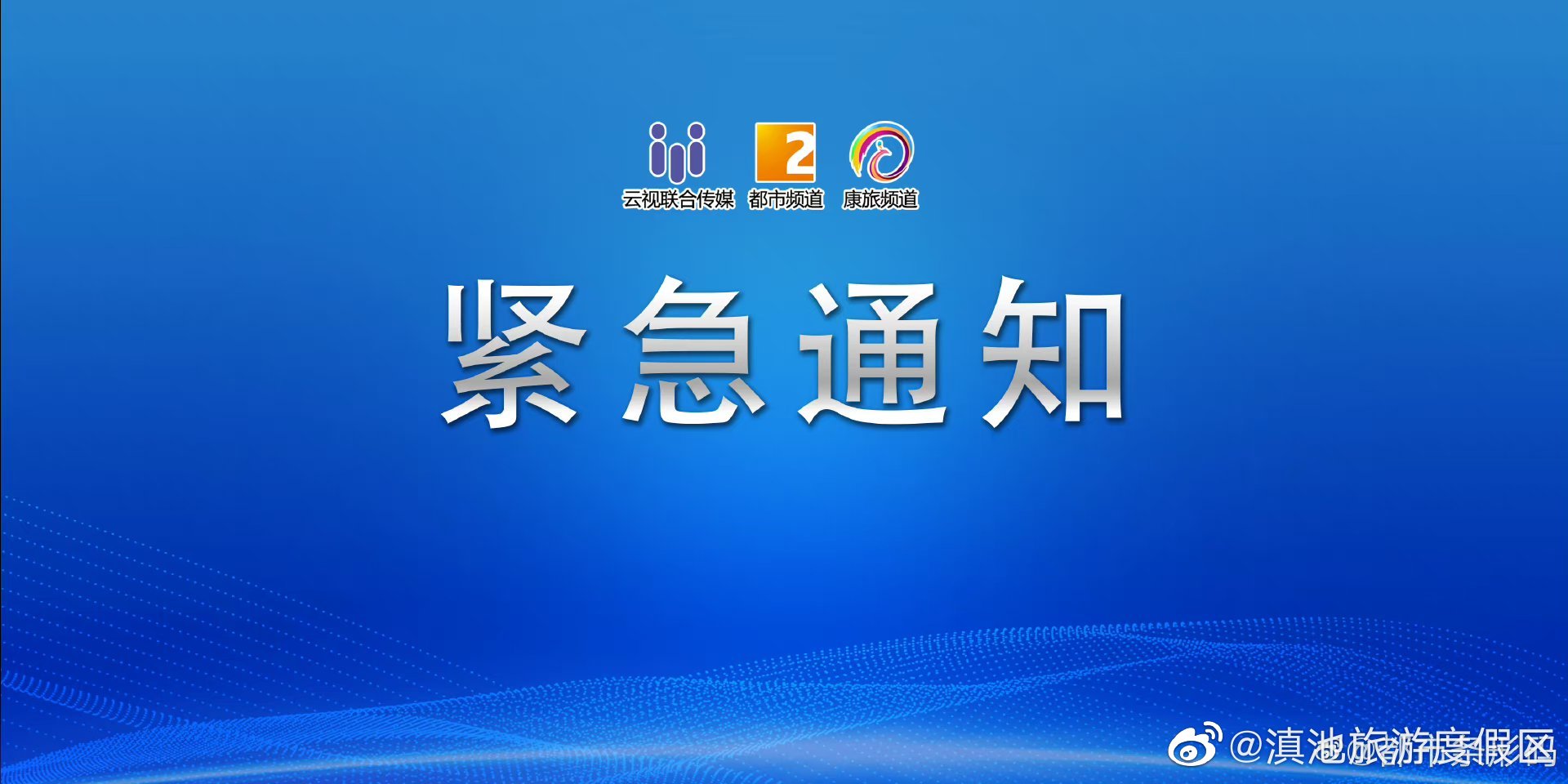 紧急通知！今天起，云南这条公路实行封闭管制！
