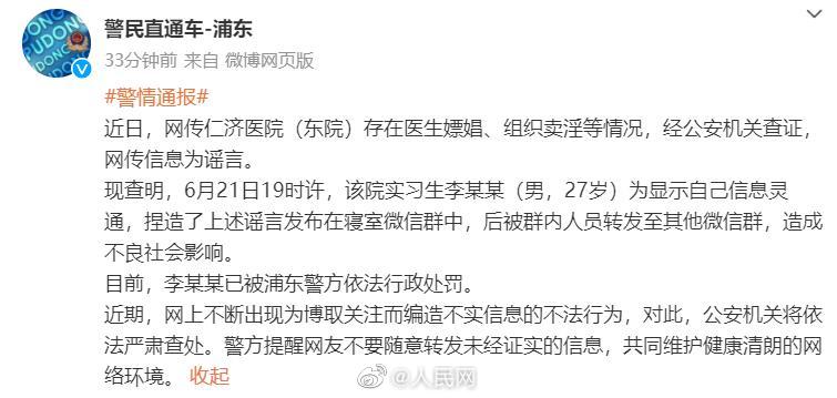 实习生捏造医院嫖娼卖淫被处罚