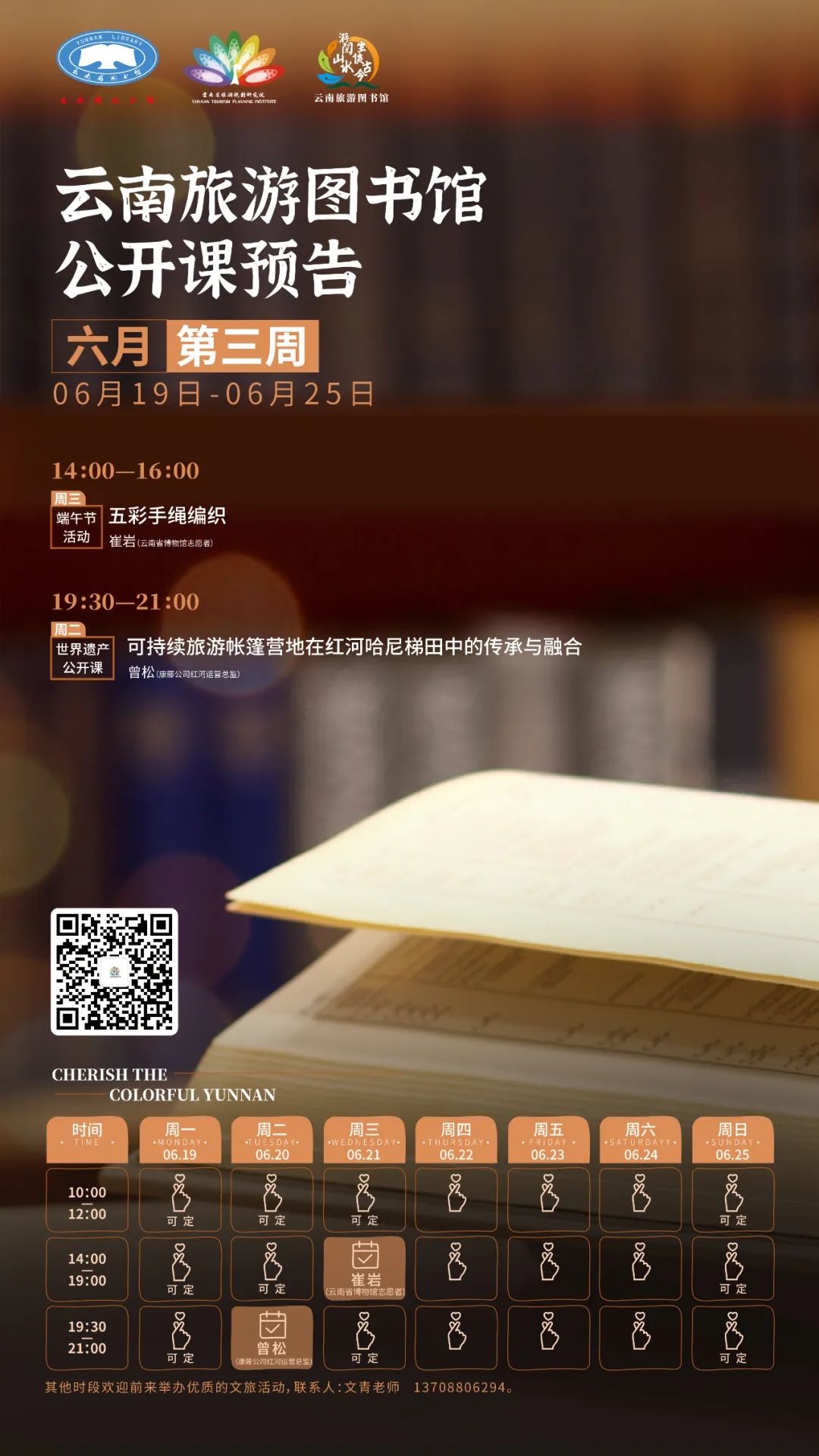 云南省图书馆旅游分馆公开课预告（六月第三周）