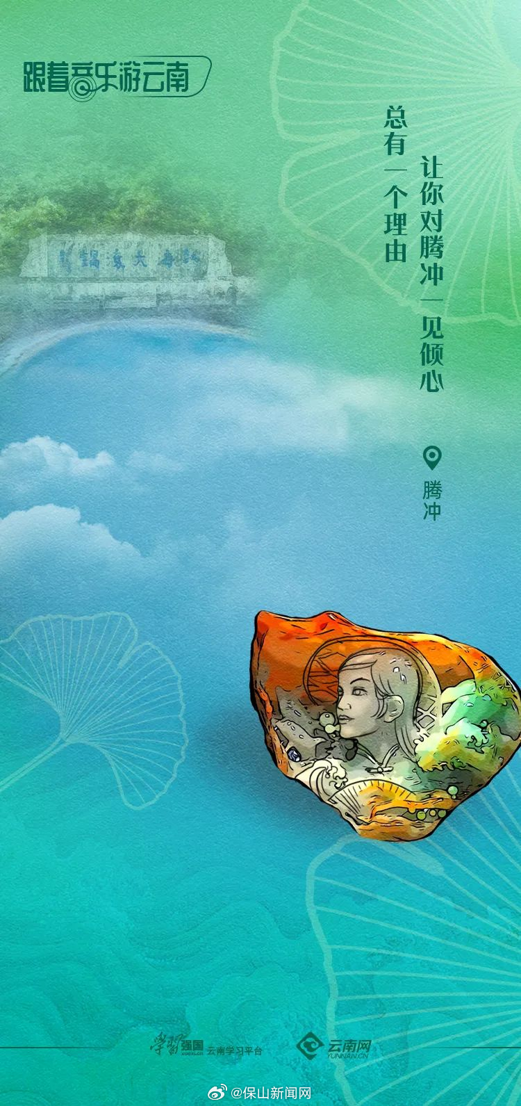 跟着音乐游云南腾冲：古道边关 “江南”柔情